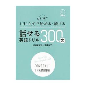 1日10文で始める・続ける 話せる英語ドリル300文／浅場眞紀子／愛場吉子