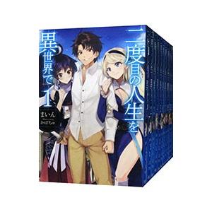 二度目の人生を異世界で お得なキャンペーンを実施中 １ １８巻セット まいん