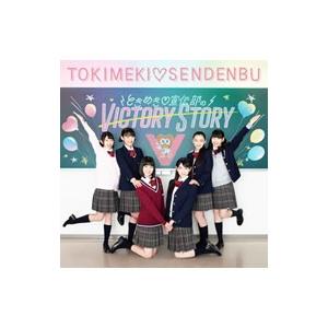 ときめき宣伝部／ときめき宣伝部のＶＩＣＴＯＲＹ ＳＴＯＲＹ｜青春ハートシェイカー（ＴＹＰＥ−Ｃ）どん...