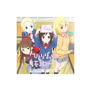 「ひとりぼっちの○○生活」OPテーマ〜ひとりぼっちのモノローグ／森下千咲，田中美海，鬼頭明里，黒瀬ゆ...