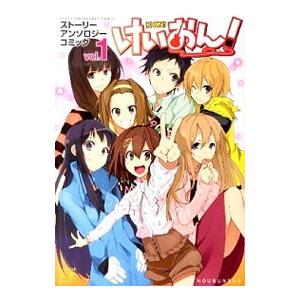 けいおん！ストーリーアンソロジーコミック （1〜3巻セット