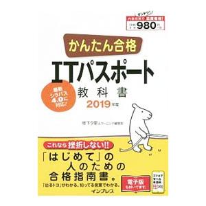 かんたん合格 ＩＴパスポート教科書 ２０１９年度／坂下夕里＆ラーニング編集部