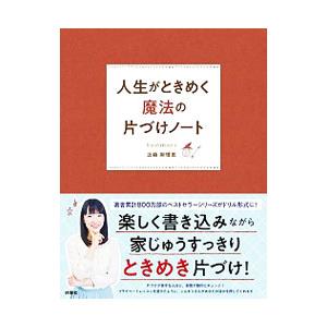 人生がときめく魔法の片づけノート／近藤麻理恵