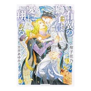 有翼の獅子は愛に翔ける／柑子花乃