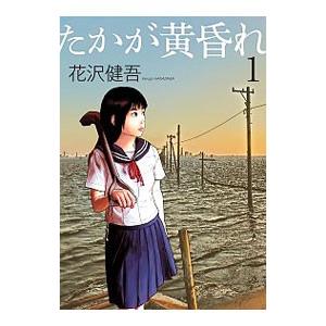 たかが黄昏れ 1 花沢健吾 Bk Bookfanプレミアム 通販 Yahoo ショッピング