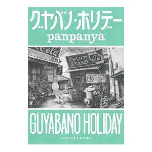 新品 / panpanya 楽園コミックセット (全10冊) 全巻セット : 漫画全巻