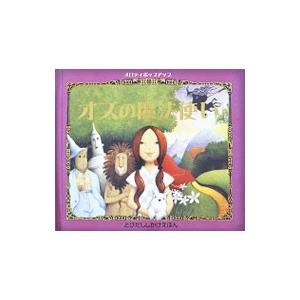 オズの魔法使い／L．フランク バウム