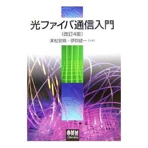光ファイバ通信入門 【改訂4版】／末松安晴／伊賀健一