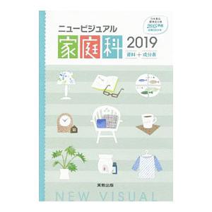 ニュービジュアル家庭科 2019／実教出版の買取情報