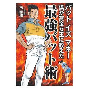 パットイズマネー 僕が賞金女王に教えた最強パット術／南秀樹（１９７４〜）