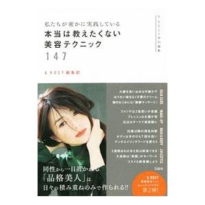 私たちが密かに実践している本当は教えたくない美容テクニック１４７／宝島社