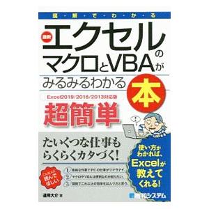 図解でわかる最新エクセルのマクロとVBAがみるみるわかる本／道用大介