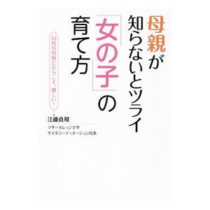 母親が知らないとツライ「女の子」の育て方／江藤真規