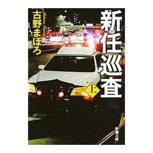 新任巡査 上巻／古野まほろ