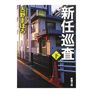 新任巡査 下巻／古野まほろ