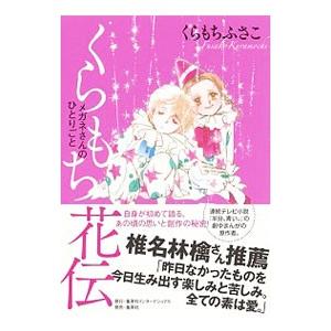 くらもち花伝／くらもちふさこ