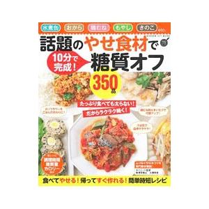 話題のやせ食材で糖質オフ３５０品／学研プラス