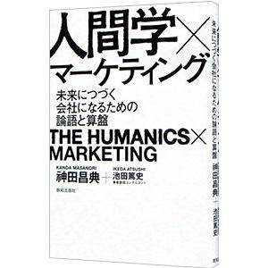 人間学×マーケティング／神田昌典