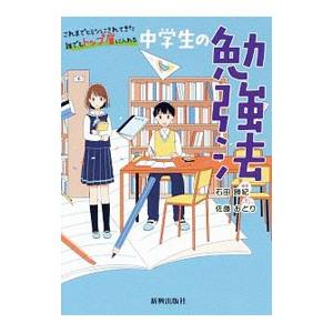 これまでヒミツにされてきた誰でもトップ層に入れる中学生の勉強法／石田勝紀