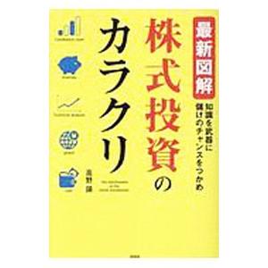 最新図解株式投資のカラクリ／高野譲
