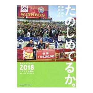 たのしめてるか。／水谷尚人（1966〜）