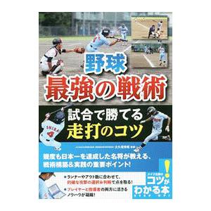 野球最強の戦術試合で勝てる走打のコツ／大久保秀昭