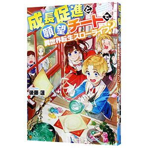 成長促進と願望チートで、異世界転生スローライフ？／後藤蓮