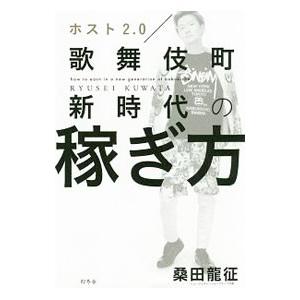 ホスト２．０歌舞伎町新時代の稼ぎ方／桑田竜征