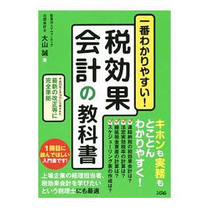 一番わかりやすい！税効果会計の教科書／大山誠（会計士）