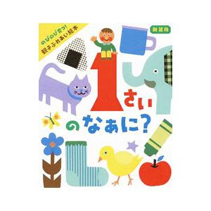 1さいのなぁに？／井戸ゆかり