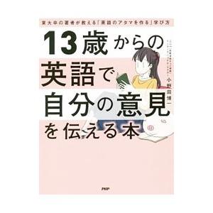 13歳からの英語で自分の意見を伝える本／小野田博一