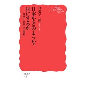 日本をどのような国にするか／丹羽宇一郎
