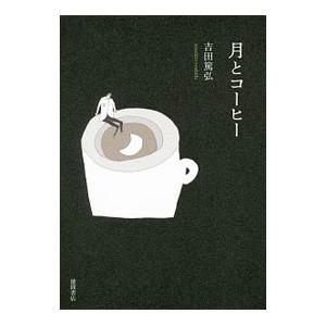 月とコーヒー／吉田篤弘の買取情報