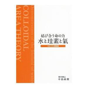 結び合う命の力 水と珪素と気／中島敏樹の買取情報