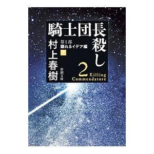 騎士団長殺し 第1部 下／村上春樹