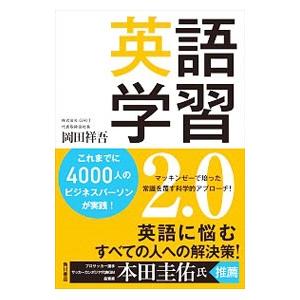 英語学習2．0／岡田祥吾