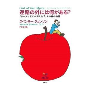迷路の外には何がある？／ＪｏｈｎｓｏｎＳｐｅｎｃｅｒ