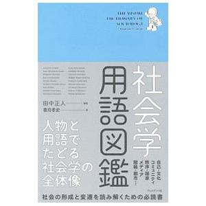 社会学用語図鑑／田中正人（1970〜）