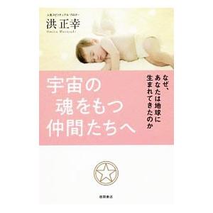 宇宙の魂をもつ仲間たちへ／洪正幸
