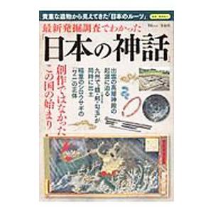 最新発掘調査でわかった「日本の神話」／滝音能之