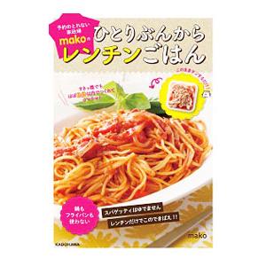 のとれない家政婦ｍａｋｏのひとりぶんからレンチンごはん／ｍａｋｏ