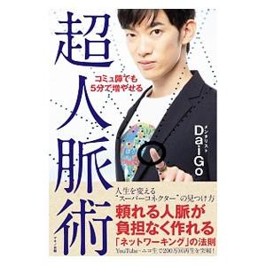 コミュ障でも5分で増やせる超人脈術／DaiGo