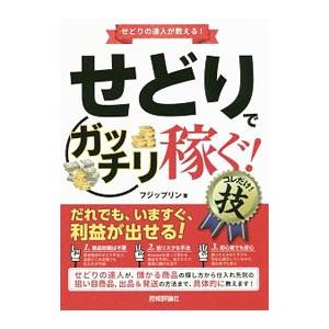 せどりで〈ガッチリ稼ぐ！〉コレだけ！技／フジップリン