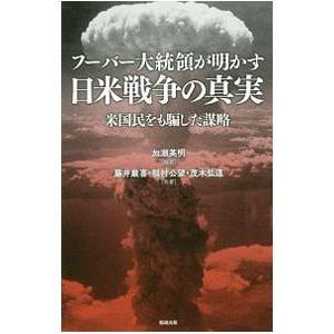フーバー大統領が明かす日米戦争の真実／加瀬英明