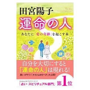 運命の人／田宮陽子