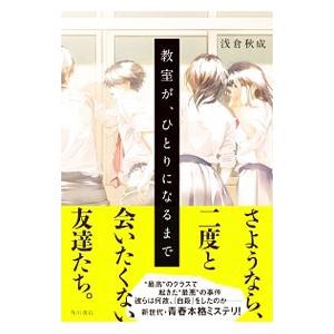 教室が、ひとりになるまで／浅倉秋成