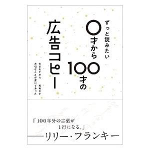 ずっと読みたい0才から100才の広告コピー／ライツ社