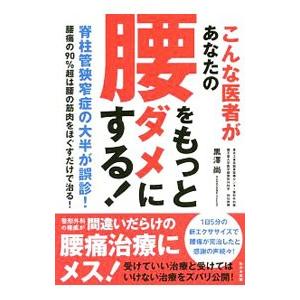 こんな医者があなたの腰をもっとダメにする！／黒沢尚（１９４３〜）