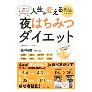 人生を変える夜はちみつダイエット／田井祐爾