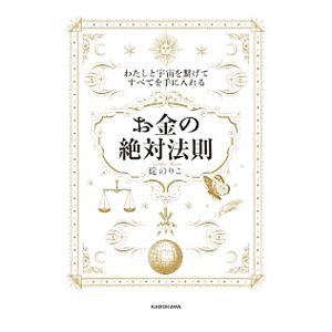 お金の絶対法則／碇のりこ